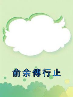 俞余傅行止txt