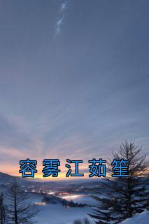 容胭江遇城免费
