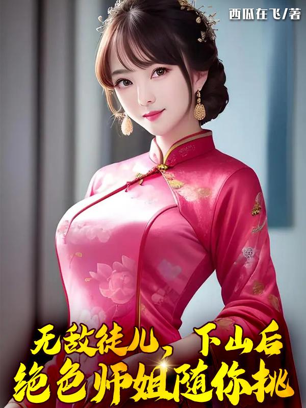 下山后绝色师姐随你挑 在线阅读