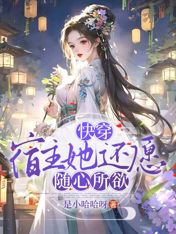 快穿宿主她可以