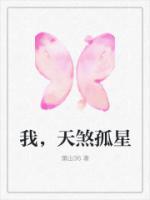 我天煞孤星但负负得正全文免费阅读