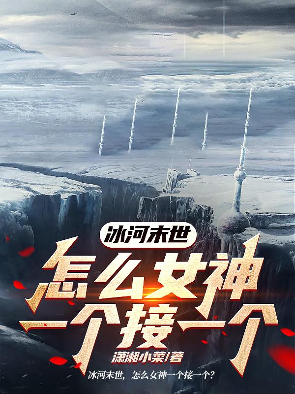 冰河时代的末日