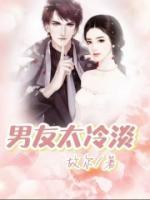男友冷淡该怎么办