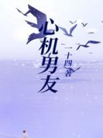 心机男友让我主动
