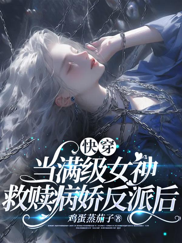 当满级大佬努力快穿后免费阅读全文