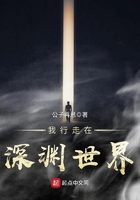 我行走在深渊世界尹天奇