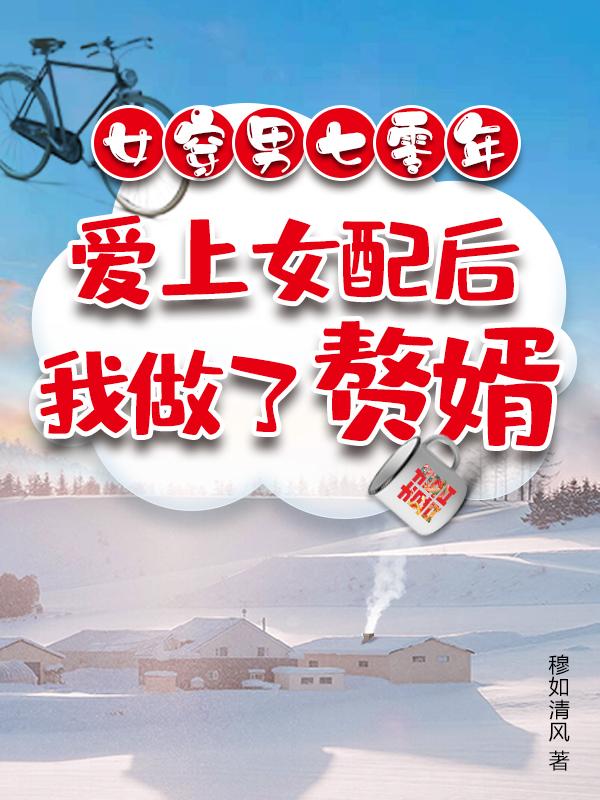 女穿男七零爱上女配后我做了赘婿穆