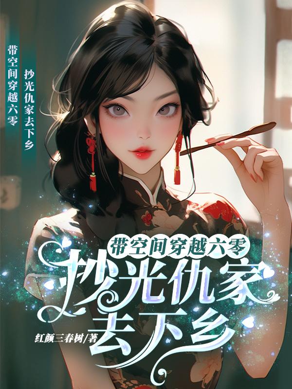 带空间穿六零免费