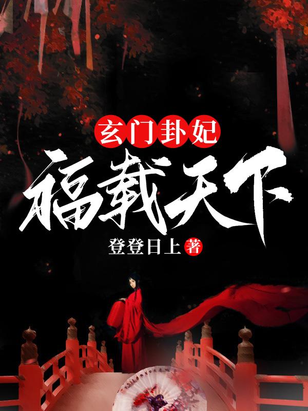 玄门卦妃福载天下 第380章