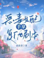 恶毒女配悲惨结局