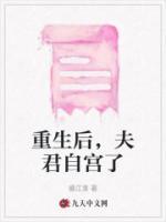 重生后夫君自宫了免费阅读