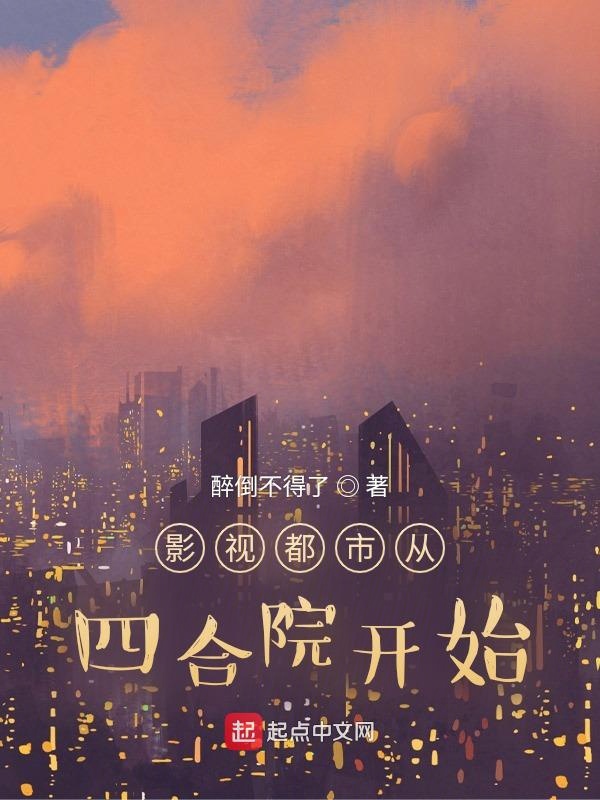 影视从都挺好开始