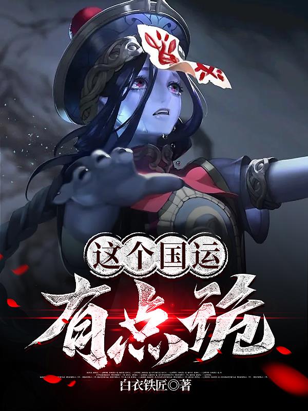 这个国运有点诡 作者白衣铁匠