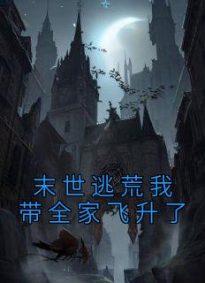 末世逃荒我带全家飞升了全文免费阅读