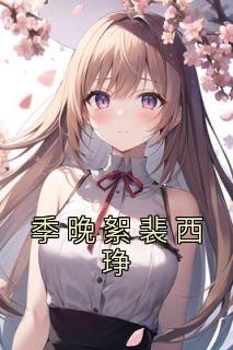 安絮晚季衍