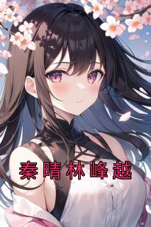 人物林峰秦雨萌