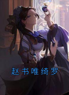 绮罗好看吗