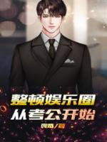 娱乐圈整顿内容