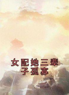 女配她三个师弟