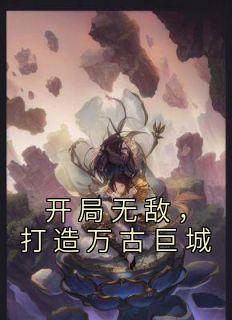 打造万古巨城在线观看