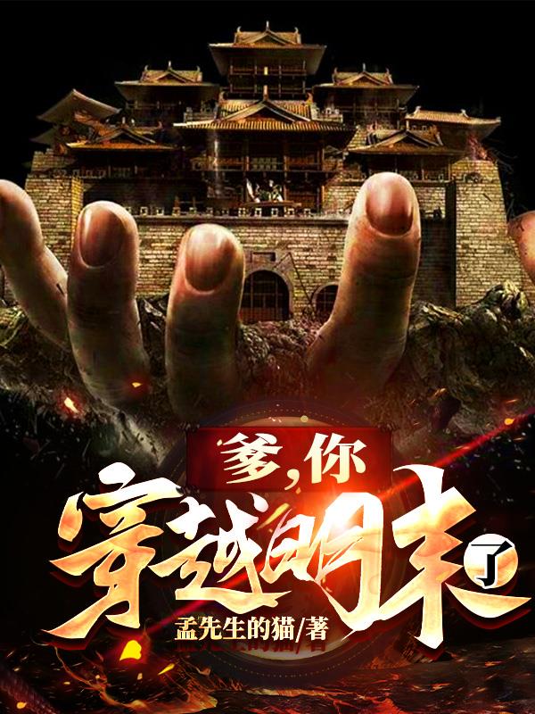 爹你穿越明末了一键到底