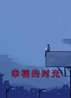 幸福的时光总是短暂的说说