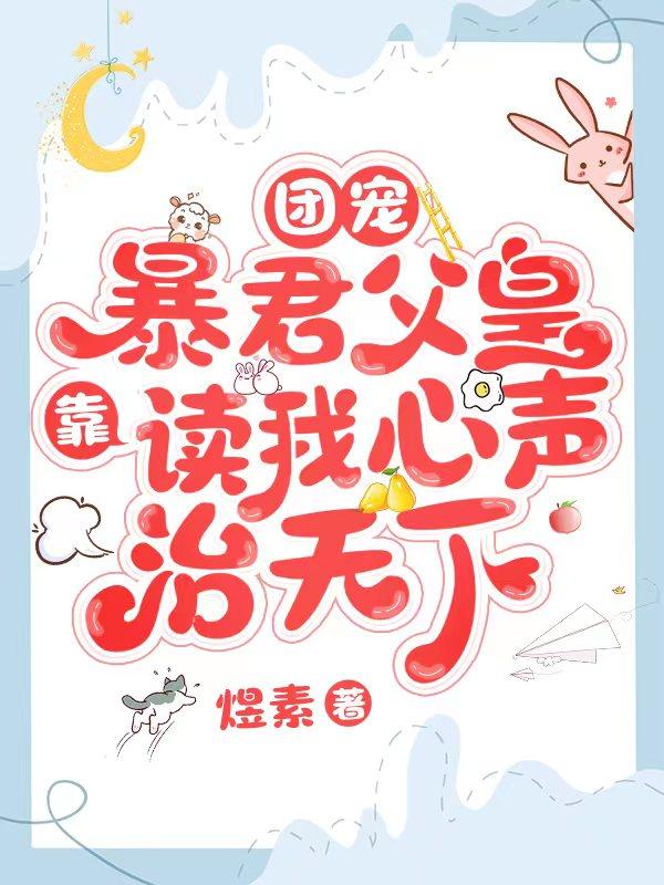 团宠暴君父皇靠读我心声治天下最新章节