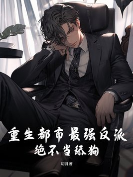 重生都市做反派