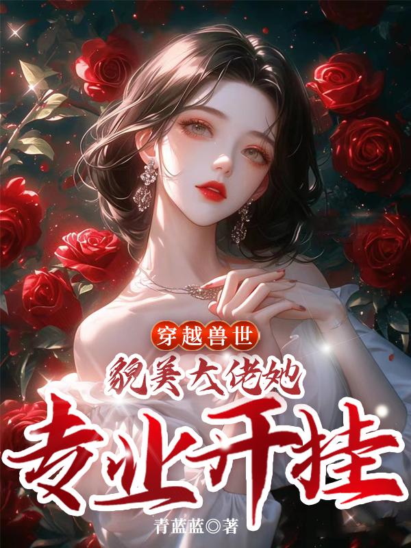 穿越兽世榜大佬