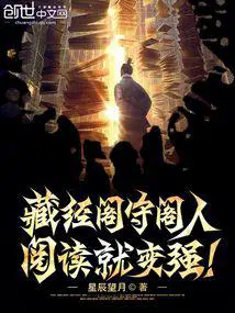 藏经阁守阁人阅读就变强秦峰