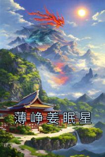 薄姜薄昀深抖音