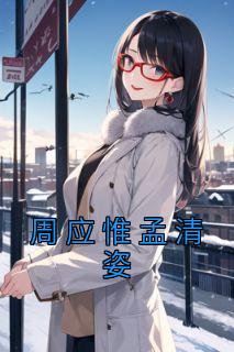 孟清姿周应惟免费阅读