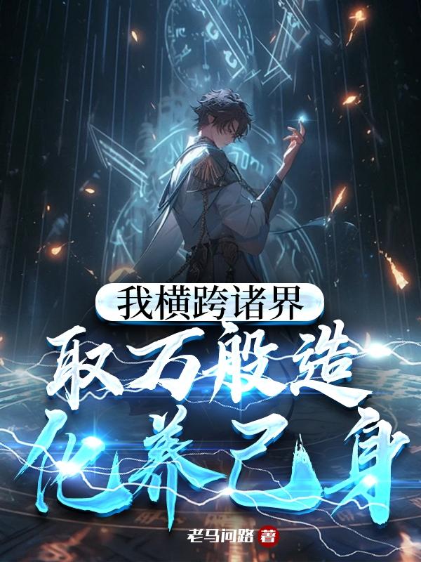 我横跨诸界
