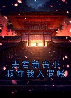夫君新丧小叔夺我入罗帐大结局