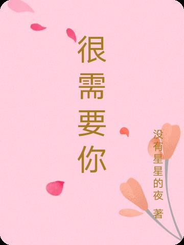 很需要你歌词