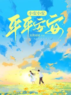 小安小安平平安安横版图片
