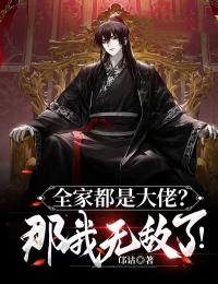 全家都是大佬?那我无敌了!境界介绍