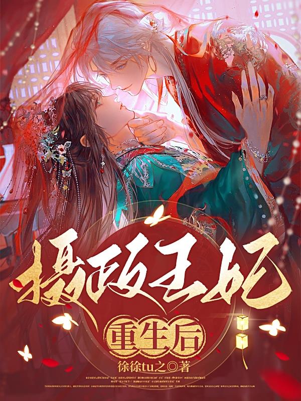 摄政王重生后免费阅读