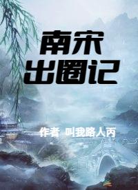 南宋明记加盟