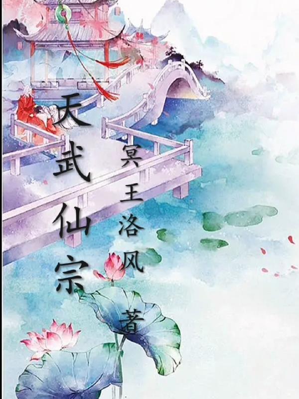 天武仙主免费阅读