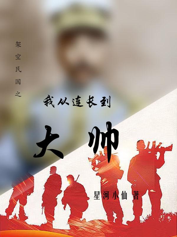 架空民国从连长到大帅的