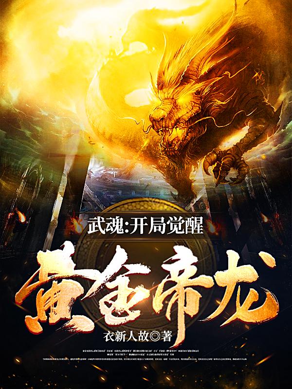武魂开局觉醒黄金帝龙人物介绍