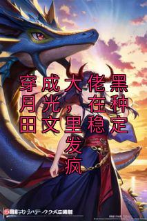 在种田文里稳定发疯剧情简介