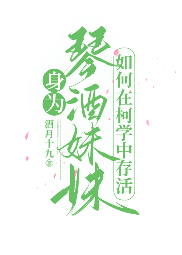 身为琴酒妹妹如何在柯学中存活百度