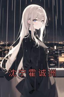 霍城沈绾盈免费观看