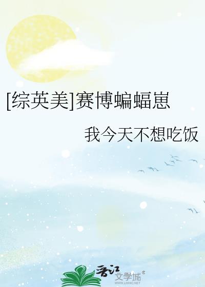 综英美赛博蝙蝠崽txt