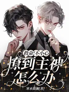 救命!不小心撩到主神怎么办?!TXT