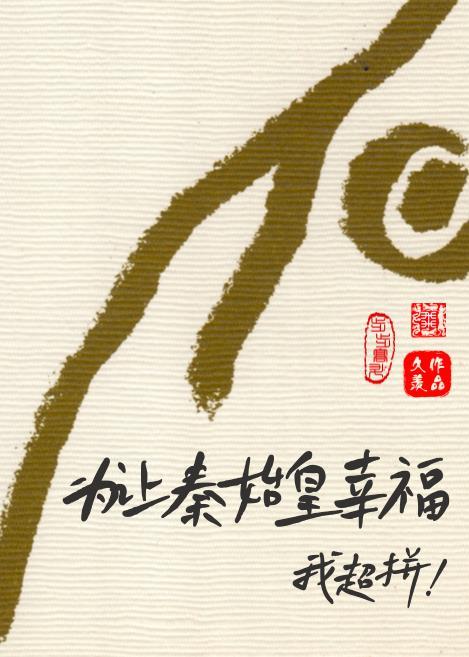 我超拼!