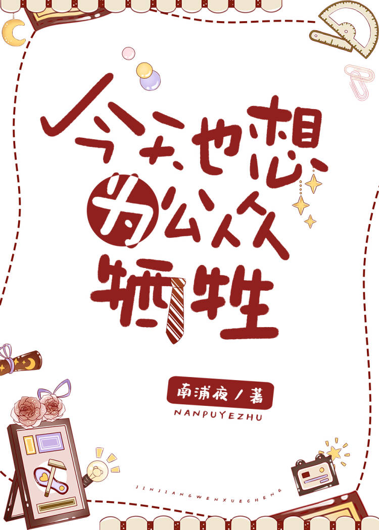 今天也要为公众牺牲