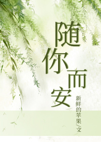 随你而安全文阅读卷毛兔